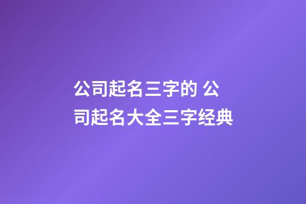 公司起名三字的 公司起名大全三字经典
